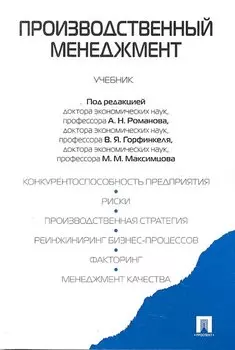 Производственный менеджмент: учебник