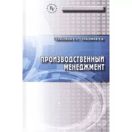Производственный менеджмент. Учебное пособие