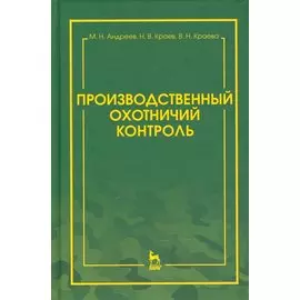 Производственный охотничий контроль