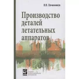 Производство деталей летательных аппаратов. Учебник
