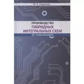 Производство гибридных интегральных схем. Учебное пособие