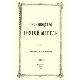 Производство гнутой мебели