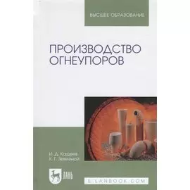 Производство огнеупоров. Учебное пособие