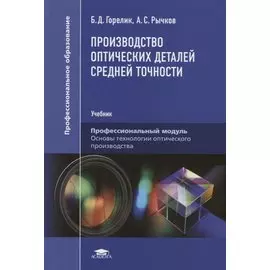Производство оптических деталей средней точности. Учебник
