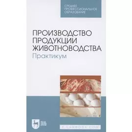 Производство продукции животноводства. Практикум. Учебник для СПО