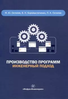 Производство программ. Инженерный подход