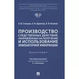 Производство следственных действий, направленных на получение и использование компьютерной информации. Монография