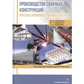Производство сварных конструкций. Опасные производственные объекты. Учебник