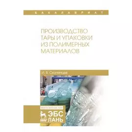 Производство тары и упаковки из полимерных материалов