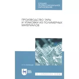 Производство тары и упаковки из полимерных материалов. Учебное пособие