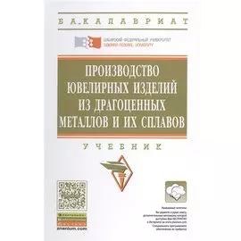Производство ювелирных изделий из драгоценных металлов и их сплавов. Учебник