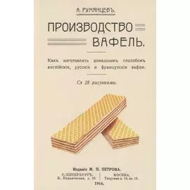 Производство вафель