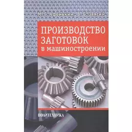 Производство заготовок в машиностроении.