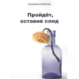 Пройдёт, оставив след