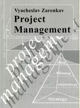 Project Management. Second Edition = Управление проектами (на английском языке). 2-е издание