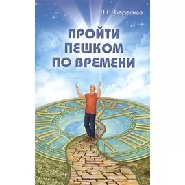 Пройти пешком по времени