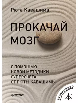Прокачай мозг с помощью новой методики суперсчета от Рюта Кавашимы