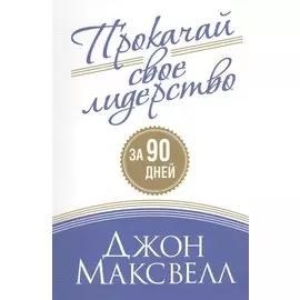 Прокачай свое лидерство. Максвелл Д.