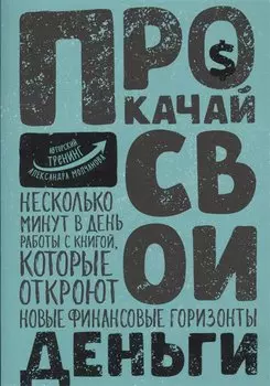 Прокачай свои деньги