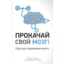 Прокачай свой мозг!
