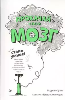 Прокачай свой мозг! Стань умнее