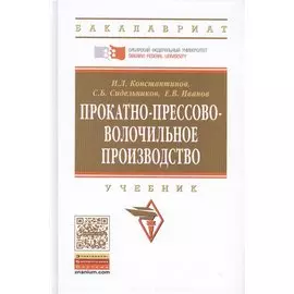 Прокатно-прессово-волочильное производство Учебник Второе издание