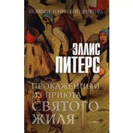 Прокаженный из приюта Святого Жиля. Роман