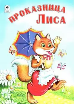 Проказница Лиса