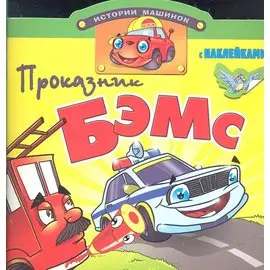 Проказник Бэмс. Книжка с наклейками. Вырубка