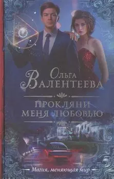Прокляни меня любовью