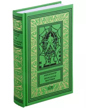 Проклятье мертвых. Вдовец: Роман, повесть