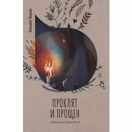 Проклят и прощен