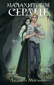 Проклятая деревня. Малахитовое сердце (#2)