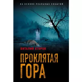 Проклятая гора