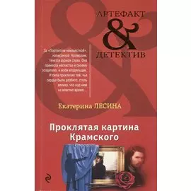 Проклятая картина Крамского