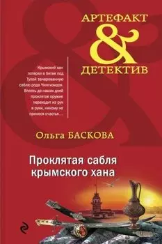 Проклятая сабля крымского хана