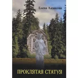 Проклятая статуя