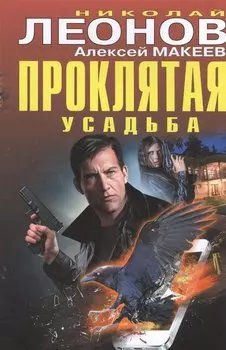 Проклятая усадьба