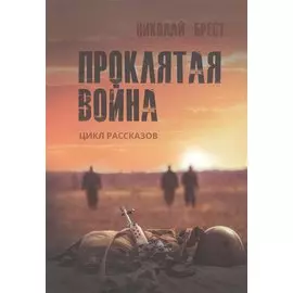 Проклятая война: цикл рассказов