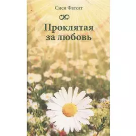 Проклятая за любовь