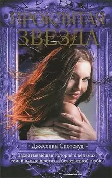 Проклятая звезда