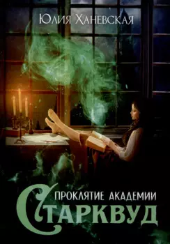 Проклятие академии Старквуд
