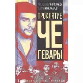 Проклятие Че Гевары