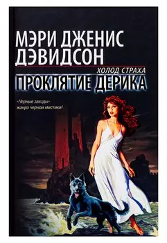 Проклятие Дерика