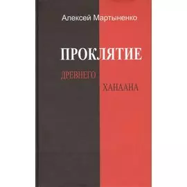 Проклятие Древнего Ханаана.