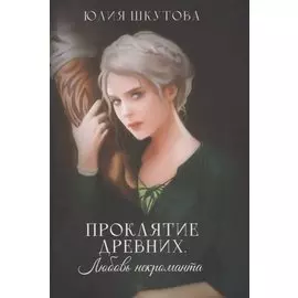 Проклятие древних. Любовь некроманта