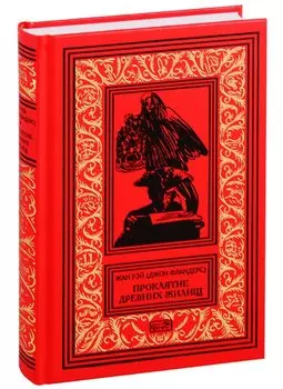 Проклятие древних жилищ