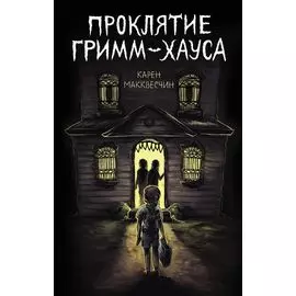 Проклятие Гримм-хауса