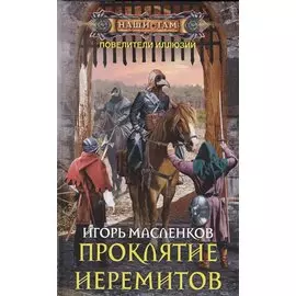 Проклятие иеремитов