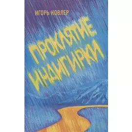 Проклятие Индигирки. Роман.